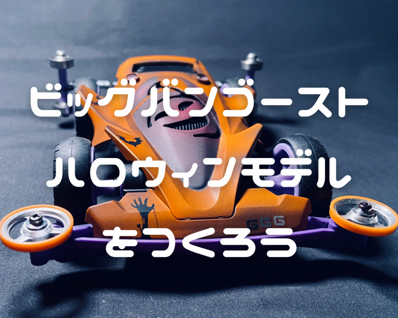 ビッグバンゴーストハロウィンモデルをつくろう B-MAX GP