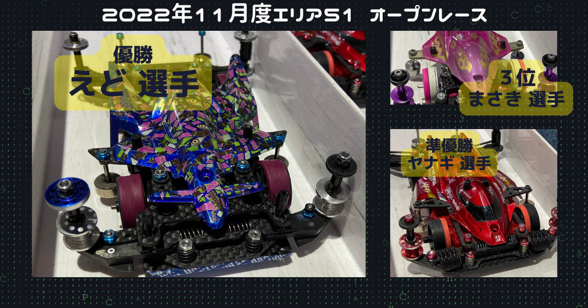 11月度月例オープン レース結果 - ホビースペース エリア51 ミニ四駆 